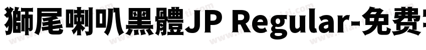 獅尾喇叭黑體JP Regular字体转换